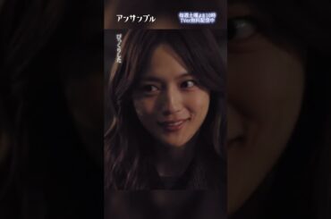 ⚖️"アンサンブル❄️第4話　突然の告白😮💞　−−　「小山さんのことじゃ、なくないです…好きです」って、また #不意キュン させてくるよねー🤦💞 #川口春奈#松村北斗 #shorts