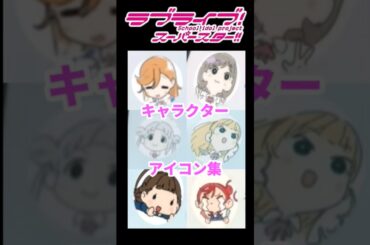 スーパースター！キャラクターのアイコン集【ラブライブ！スーパースター!!】【Love live! superstar!!】#shorts #lovelive #liella