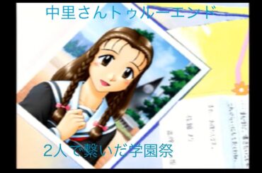 ゲーム配信#564  第１２回トゥルー・ラブストーリー２実況配信！～２度目の２学期～中里さんと学園祭〜中里さんの新しい目標〜トゥルーエンド