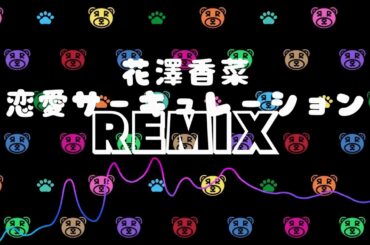 【Free Beat/フリービート】0011 Remix_花澤香菜 - 恋愛サーキュレーション