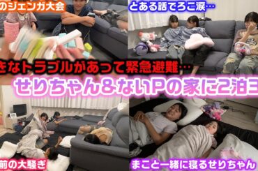 【2泊3日】緊急のとある大きなトラブルで避難…色々あってせりちゃん&ないPの家に泊まってみた結果…