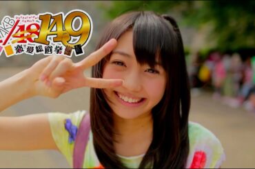 149人全員と付き合うまで真のファンとはいえないよな！？【AKB1/149 恋愛総選挙】29人目