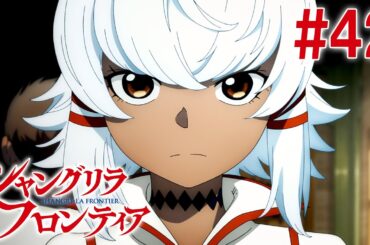 【17話目／#42】シャングリラ・フロンティア 2nd Season 2025年2月16日(日)17:59まで 期間限定見逃し配信！【公式アニメ全話】#シャンフロ