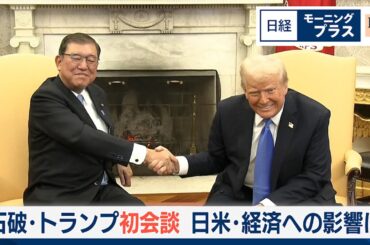 石破・トランプ初会談 日米・経済への影響は【日経モープラFT】
