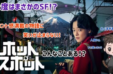 【ドラマ紹介】日本テレビ系列日曜ドラマ「ホットスポット」で再び日本中を笑いで埋め尽くす笑