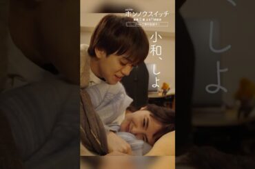 小和、しよ…🥺💭　#ホンノウスイッチ #宮近海斗 #葵わかな #オシドラサタデー #TravisJapan #shorts