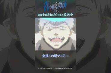 このサタン様にいい度胸だ｜TVアニメ『青の祓魔師 終夜篇』第6話「俺さえいなければ」より #青の祓魔師 #shorts