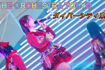 THE ORCHESTRA TOKYO[4K60p/高画質]（ダイバーシティ東京 ガンダム広場　2025.02.07 ）オケトー