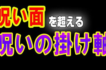 ATLAS:見たら○○！呪い面を超える呪いの掛け軸登場