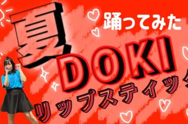 夏DOKI リップスティック／矢島舞美　#cover #copy #c_ute #cute #矢島舞美　#helloproject #ハロプロの良さを広めたい #shorts #japanese