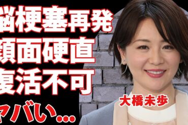 大橋未歩の脳梗塞が再発した現在...復活不可と言われる顔面硬直の現在の容態に言葉を失う...『美人アナウンサー』の離婚再婚劇が不倫略奪と言われる真相に驚きを隠せない...