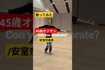 歌ってみた/CAN YOU CELEBRATE?/安室奈美恵　45歳のオジサンの渾身のバラードをお聞き下さい　 #shorts #歌ってみた#cover#music #安室奈美恵#宮崎県