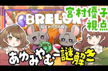 【BRELOK～ねずみたちの脱出～】あゆみやむ～謎解き！！#あゆみやむー