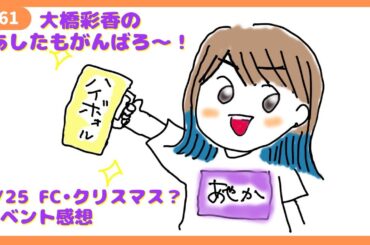 「あしたもがんばろ～」#61