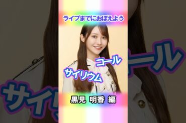 【黒見明香】コールとサイリウム【4期生】 #乃木坂46 #shorts