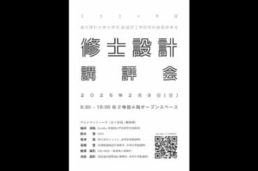 東京理科大学大学院修士設計講評会＜2024年度＞