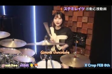 ギミチョコ！！ BABYMETAL 叩いてみた🥁さきてぃ【ステミレイツ】🍋🐯sakitee_stmlt English Lyrics X Crop FEB 8th ⚡️ステミレイツ活動応援動画