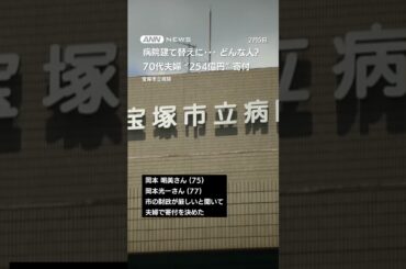 70代夫婦が“254億円”寄付　病院建て替えに…どんな人？ #shorts