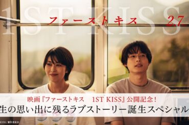 映画『ファーストキス　1ST KISS』公開記念！一生の思い出に残るラブストーリー誕生スペシャル！