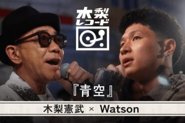 木梨憲武 x Watson -「青空 (THE BLUE HEARTS)」 | 木梨レコード【#3】| 生バンドセッションで世界にたった1枚のレコードを生み出す