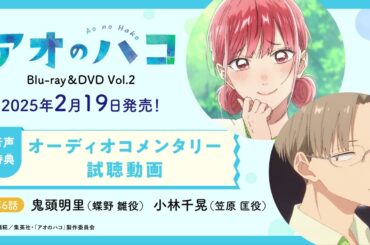 TVアニメ『アオのハコ』Blu-ray＆DVD Vol.2 収録オーディオコメンタリー試聴動画