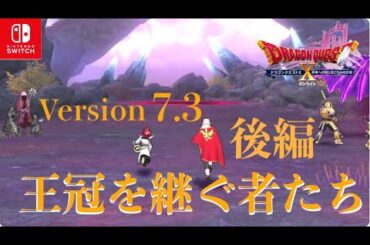 【DQX】本日もアストルティアより! LIVE【ネタバレあり】DQ10 Nintendo Switch™ 版 Version 7.3 王冠を継ぐ者たち メインストーリー 後編