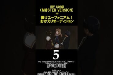 【MAD】my songｘ響けユーフォ おかえりオーディション#shorts  #響けユーフォニアム #アニメ＃中世古香織＃吉川優子＃アイマス＃アイドルマスター