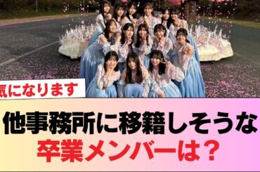 【日向坂46】他事務所に移籍しそうな卒業メンバーは？ #日向坂46 #日向坂 #日向坂で会いましょう #乃木坂46 #櫻坂46