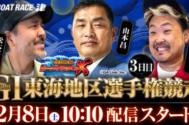GI 第70回東海地区選手権競走【松本バッチのボートでバッチこいX 生配信】（2025/2/8）＜ボートレース津 1R～12R＞松本バッチ＆イッチー【3日目】