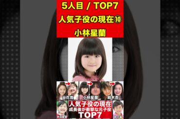 小林星蘭⑩超人気子役タレントの現在の衝撃7選！劣化・整形・美人・イケメン・秀才・芸能界引退 #子役 #天才子役 #芸能界の闇 #芸能 #映画 #ドラマ #バラエティ #芸能人 #劣化 #激太り