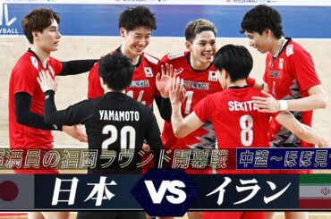 【石川祐希・髙橋藍が合流！超満員の福岡ラウンド開幕】第5戦 日本 vs イラン「中盤 〜 決着 ※ほぼノーカット」【バレーボールネーションズリーグ2024】解説 川合俊一・清水邦広