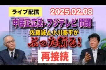 【ライブ配信】「再接続」中居正広氏・フジテレビ問題 佐藤誠と小川泰平が ぶった斬る！ 【小川泰平の事件考察室】# 1893-2