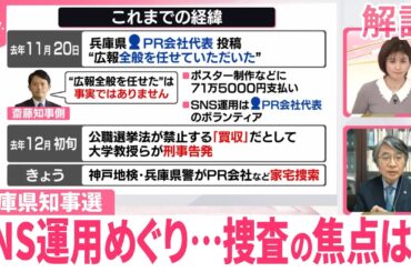 【解説】兵庫県知事選のSNS運用めぐり…神戸地検と兵庫県警がPR会社など家宅捜索  捜査の焦点は？