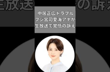 中居正広トラブル フジ宮司愛海アナが生放送で覚悟の訴え #中居正広 #宮司愛海