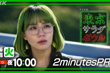 【東京サラダボウル】いよいよ後半戦！2分PR Ver.5 奈緒・松田龍平 [ep6] 2月11日(火・祝) 放送 | NHK