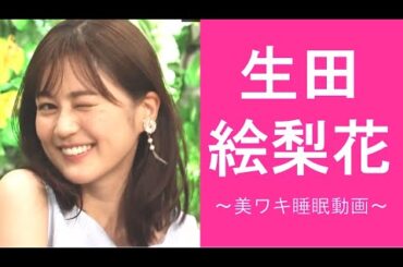 【乃木坂46】生田絵梨花～人生変わりました～