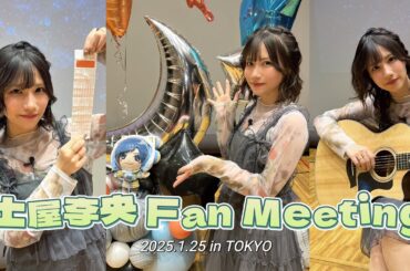 【ダイジェスト版】土屋李央オフラインイベントの様子をお届け！