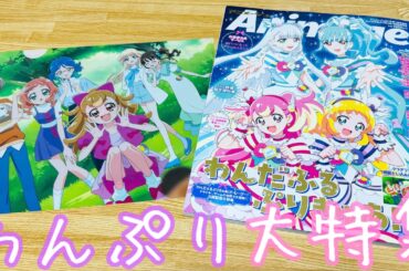 【わんだふるぷりきゅあ！】「あなたの声を聞かせて」全部ワンダフル～！なアニメージュ特別増刊号！感謝祭前にこの1年間の思い出を！映画や最終回直前のインタビュー！限定特典やLIVEの記事も⁉︎【わんぷり】