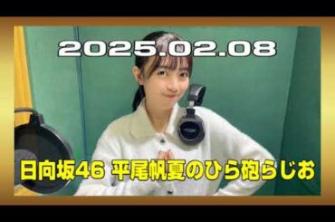 日向坂46 平尾帆夏のひら砲らじお  2025年02月08日