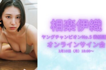 2月10日（月）ヤングチャンピオンNo.5 相楽伊織表紙記念オンラインサイン会