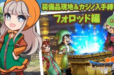 #015 【ドラクエ7┆PS版】フォロッド編スタート！このストーリーはめっちゃ泣いた記憶あります