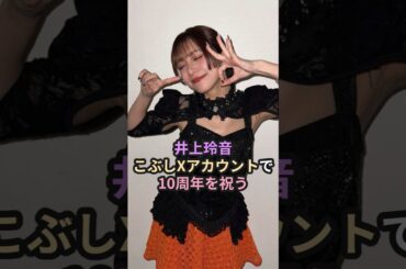 井上玲音、こぶしXアカウントで10周年を祝う #ハロプロ #れいれい #井上玲音 #こぶしファクトリー #浜浦彩乃 #広瀬彩海 #shorts