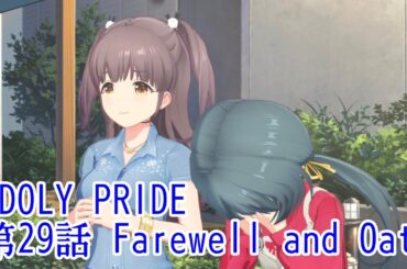 IDOLY PRIDE 第29話 Farewell and Oath
