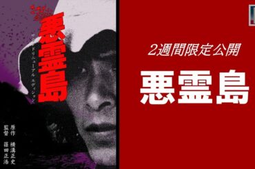 【本編】『悪霊島』＜2週間限定公開＞