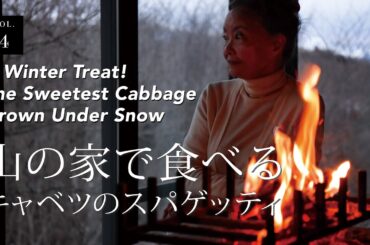 vol.4 山の家で食べるキャベツのスパゲティ