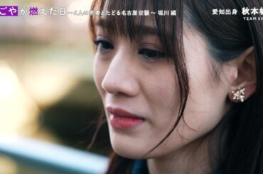 逃げ惑う人々が川へ…死者7千人超 名古屋空襲での惨劇 TEAM SHACHI秋本帆華さん「知らなきゃいけない」