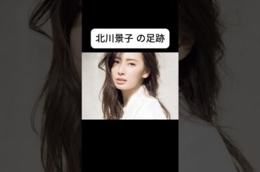 北川景子の足跡 #shorts #北川景子