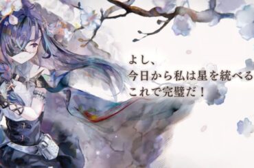 ステラ メモリー CV: 青山吉能 メメントモリ