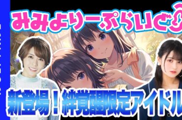 【みみよりーぷらいど】絆シリーズ限定アイドル情報!!【IDOLY PRIDE/アイプラ】