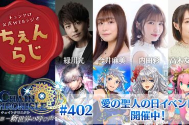 チェインクロニクル 公式WEBラジオ「ちぇんらじ」#402 （2025年2月10日）
